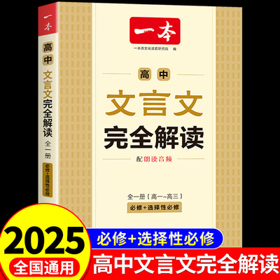一本高中文言文完全解读