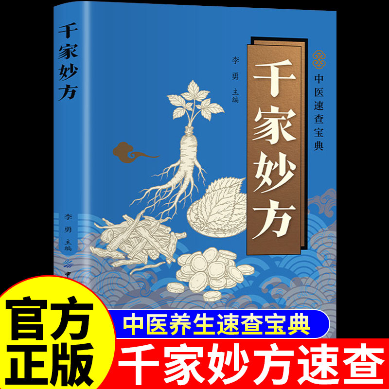 官方正版】千家妙方 彩色图解中医书籍大全中医养生书籍大全自学入门基础知识民间偏方奇效方土方书原版古方医书千金药方G