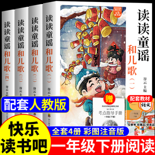 读读童谣和儿歌一年级下册全套4册注音版 一年级阅读课外书必读正版书籍绘本快乐读书吧配套人教版一下学期书目和大人一起读200首