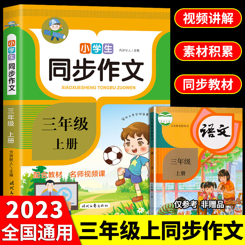 2023年三年级同步作文上册人教版 小学语文作文书大全专项训练小学生阅读课外书必读正版的推荐3年纪下册上 下学期老师人教2023使用感如何?
