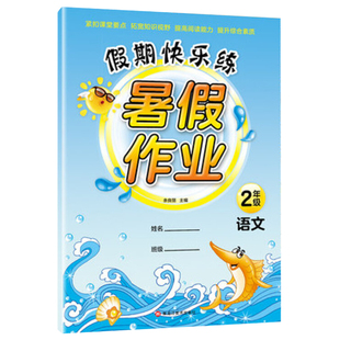 二年级暑假衔接教材配套人教二年级暑假作业下册快乐暑假同步训练语文数学赢在暑假小学全套正版练习册暑假作业本书暑假作好阅读
