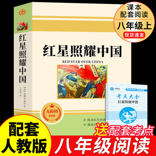配套人教版红星照耀中国原著