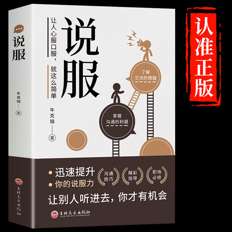 正版包邮 说服 让人心服口服就这么简单 如何说服别人 好口才是练出来的 提升说服力学会拒绝 说话人际关系沟通技巧的书籍 - 实物图