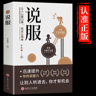 正版包邮 说服 让人心服口服就这么简单 如何说服别人 好口才是练出来的 提升说服力学会拒绝 说话人际关系沟通技巧的书籍