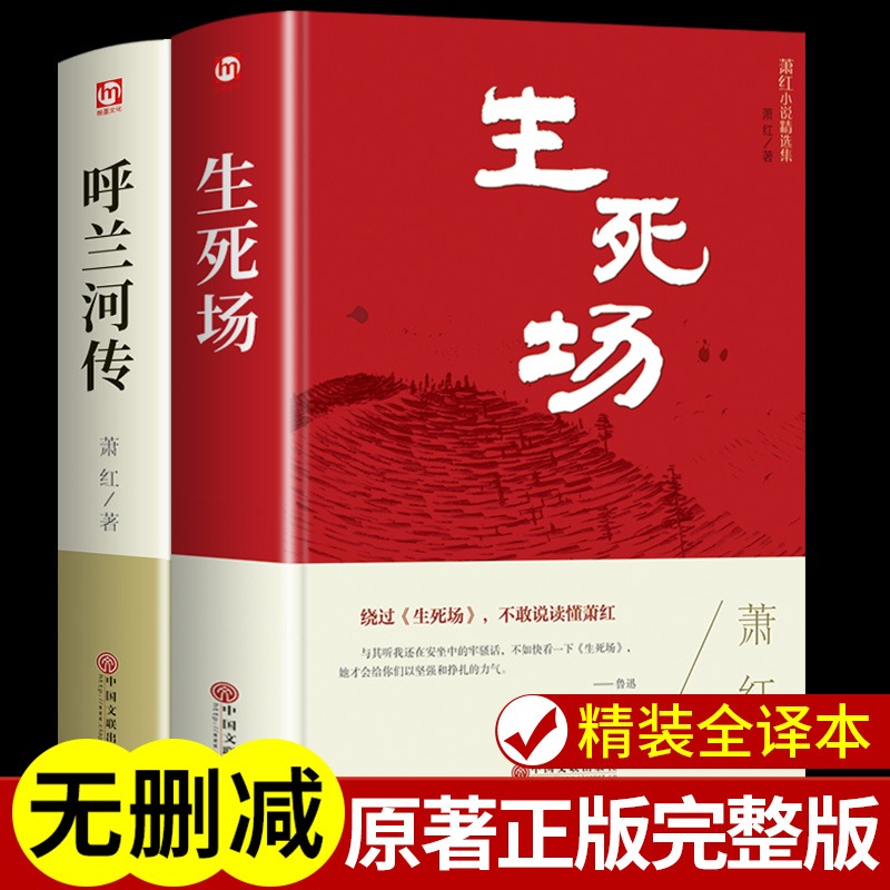 精装2册呼兰河传和生死场