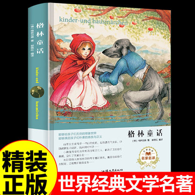 格林童话 世界名著外国文学汕头大学出版社定价59.8元 9787565833526