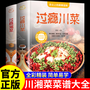 精装2册 过瘾川菜湘菜 菜谱家常菜大全做法舌尖上的中国美食书籍家庭菜食谱八大菜系四川大碗半成品香料调料大全书烹饪做饭菜书