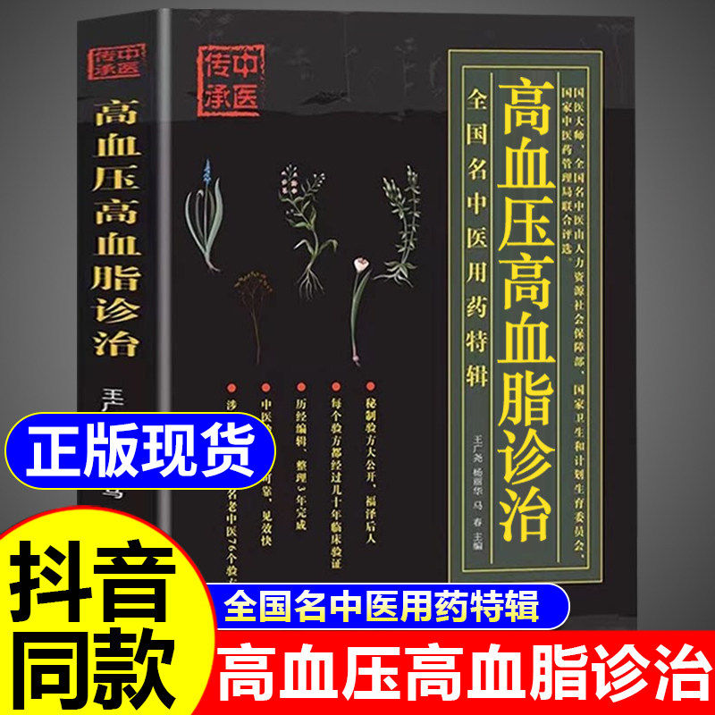 官方正版】高血压高血脂诊治 中医养生书籍大全中医基础理论知识适合三高人群降高血压高血脂高血糖吃的食物治疗高血压中药配方