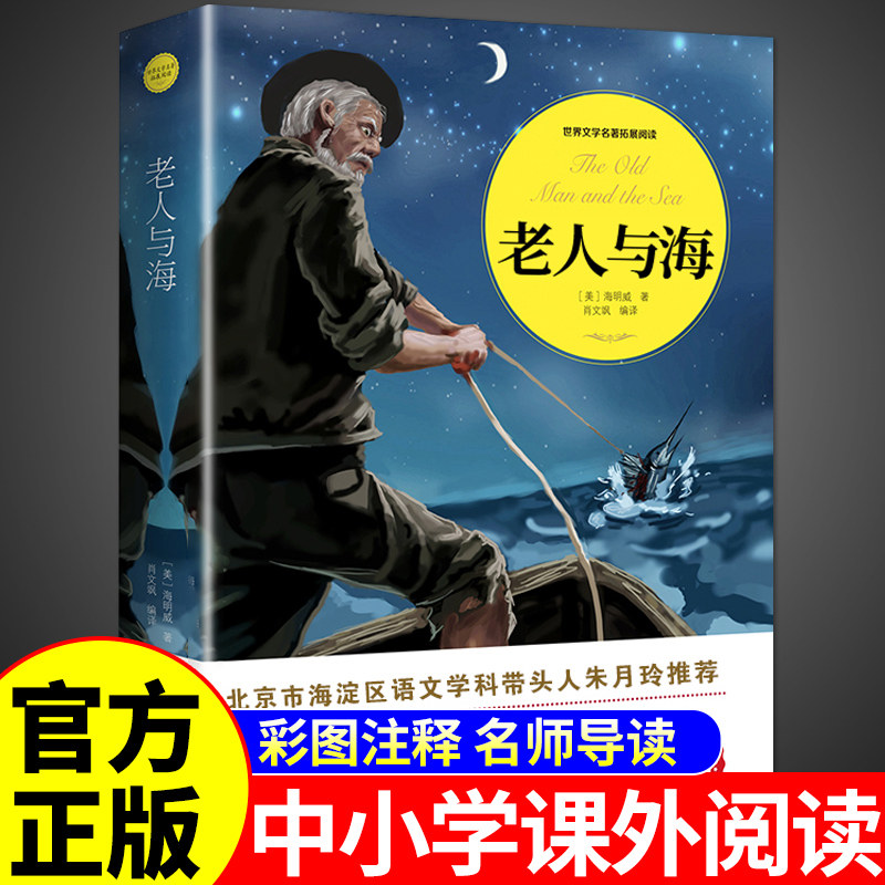 老人与海正版中文版海明威原著适合小学生初中生看的课外书五六七年级初一课外阅读书籍必读正版世界名著小说老人和海老人渔海书