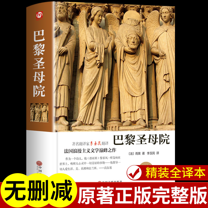 【精装正版】巴黎圣母院正版原著完整版中文版雨果著李玉民译青少年版初中高中课外阅读书籍必读正版世界经典文学名著小说珍藏版