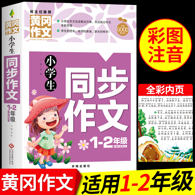 小学优秀作文大全黄冈作文人教版