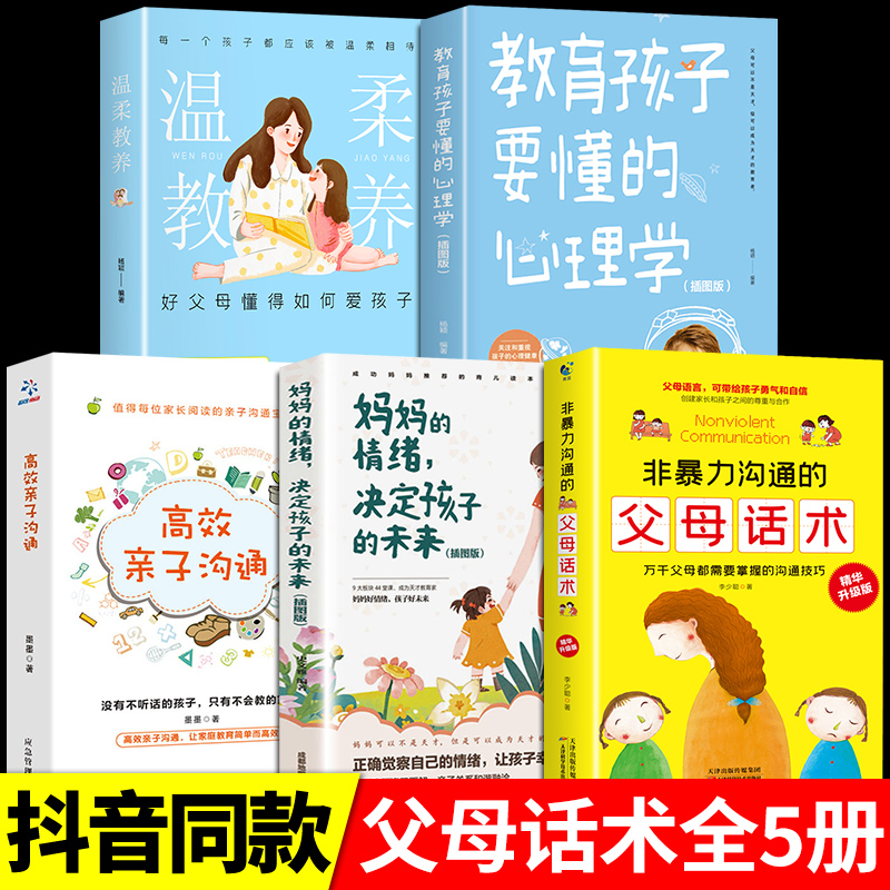 全5册 非暴力沟通的父母话术技巧樊登推荐书籍温柔的教养育儿书籍父母的语言必读正版妈妈情绪决定孩子的未来青春期男女孩成长手册