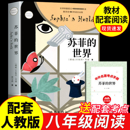 苏菲的世界必读正版原著 作家出版社 适合初中生八年级下册看的课外书初二8下名著语文书目初中课外阅读书籍非人民教育苏非漫画版