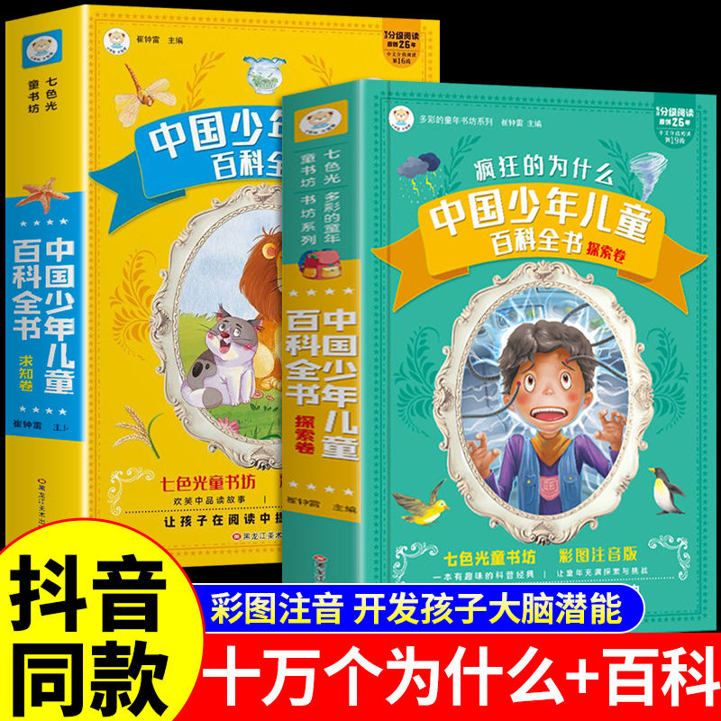抖音同款十万个为什么+百科全书