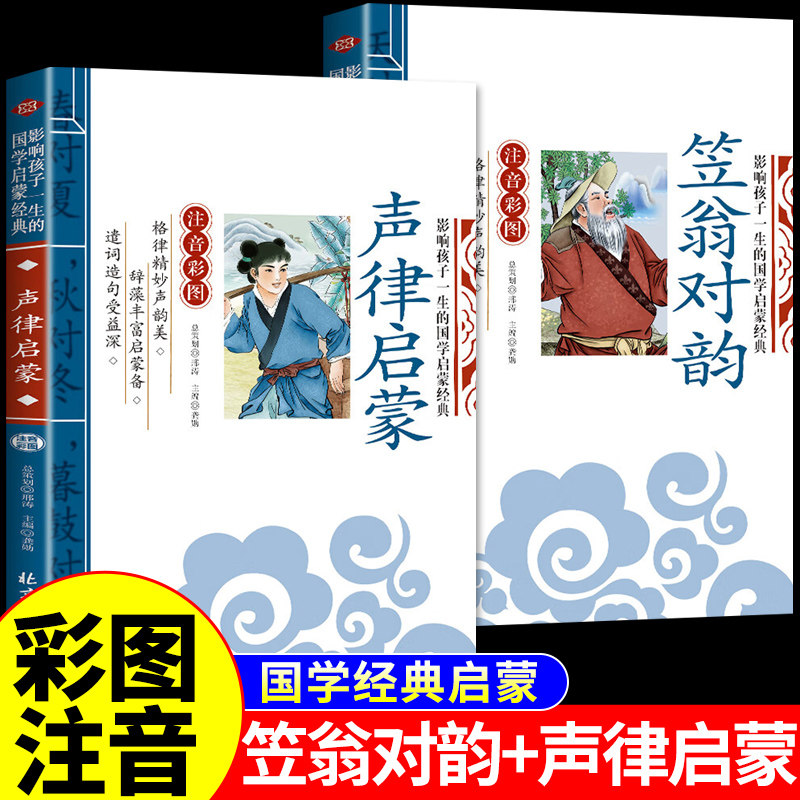 声律启蒙与笠翁对韵注音版完整版小学生一年级阅读课外书必读正版的书籍二三年级上册下册幼儿版早教启蒙儿童绘本立温翁笠对韵歌