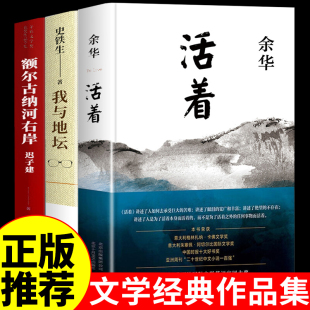 活着余华 迟子建 我与地坛史铁生原著正版 茅盾文学获作品集人民文学额尔鄂尔厄尔古纳河 长篇小说 全3册 右岸经典 额尔古纳河右岸