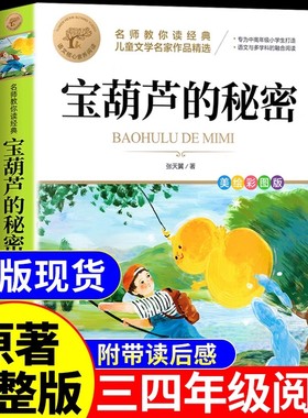 宝葫芦的秘密三年级上册必读正版课外书张天翼原著完整版配套人教版人民4四年级下册小学生阅读书籍教育出版社葫芦娃故事书3上下