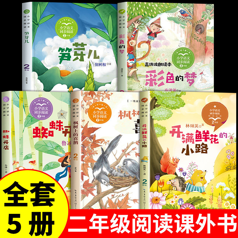 全套5册 开满鲜花的小路蜘蛛开店枫树上的喜鹊彩色的梦笋芽儿 二年级下册必读正版的课外书推荐小学生阅读课外书籍儿童故事书老师