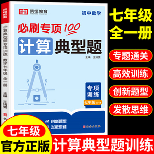 七年级数学计算题专项训练配套人教版初一数学必刷题上册下册教辅资料初中同步练习册思维训练题口算天天练典型题母题一本通7上 下