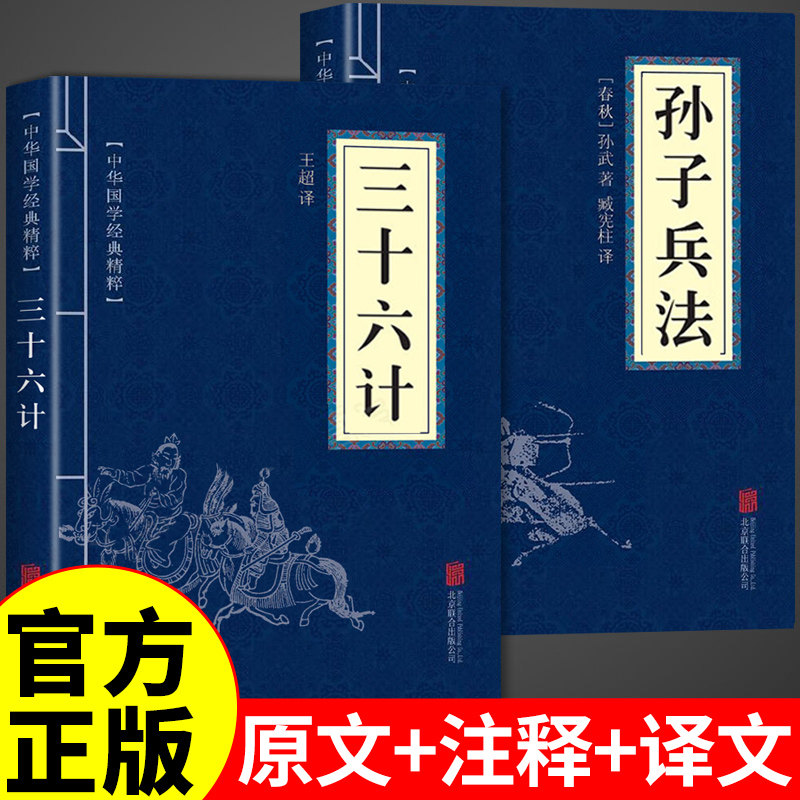 官方正版】孙子兵法与三十六计正版原著全套原版原文白话文解读青少年版国学经典书籍与现代商战谋略中华书局和36计珍藏版成人版