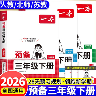 课本全套2025小学课堂笔记三下预复书新版 2026一本预备三年级下册语文数学英语书上册寒假作业衔接新教材配套人教版 北师大苏教版