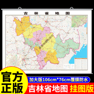 覆膜防水版】吉林省地图挂图中国地图挂墙标准标注初中学生专用大号尺寸地图客厅挂画装饰画高清全国地图省份旅游地理地图