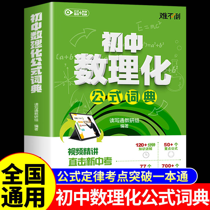 初中数理化公式词典 中学生数学物理化学公式定律及考点突破定理大全七八九年级初一二三自学丛书字典母题一本通一本全秒解难不倒