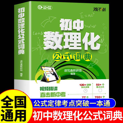 初中数理化公式词典 中学生数学物理化学公式定律及考点突破定理大全七八九年级初一二三自学丛书字典母题一本通一本全秒解难不倒