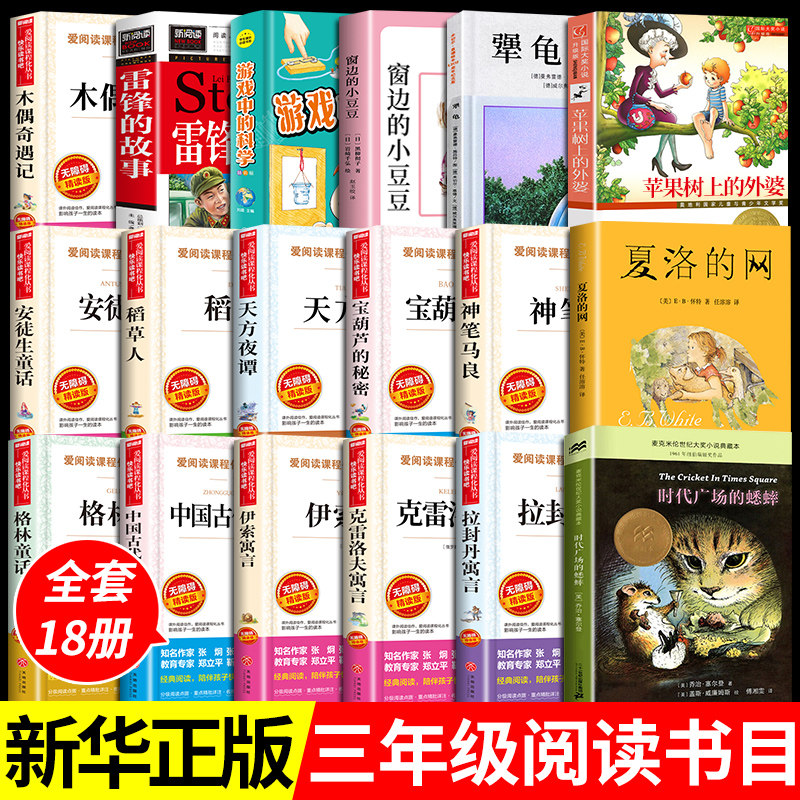 全18册 三年级课外书必读的正版书目苹果树上的外婆夏洛的网窗边的小豆豆时代广场的蟋蟀犟龟稻草人书安徒生格林童话上册下册阅读使用感如何?
