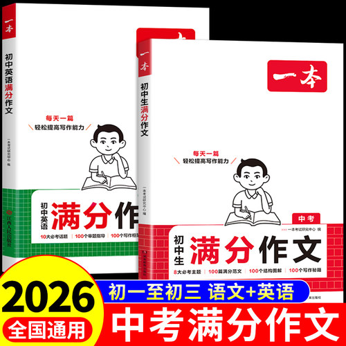 一本中考语文英语满分作文