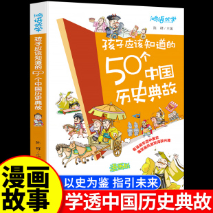 孩子应该知道的50个中国历史典故 写给儿童的漫画趣说中国史人物故事漫画书全套小学生三四五六年级阅读课外书必读正版历史类书籍