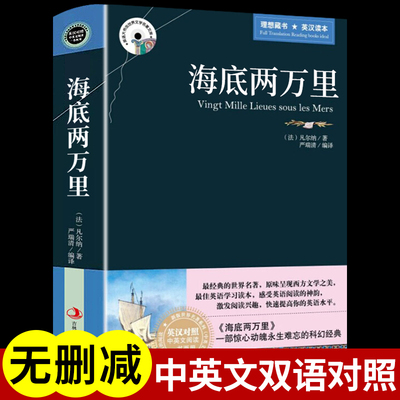 海底两万里正版原著中英文双语版