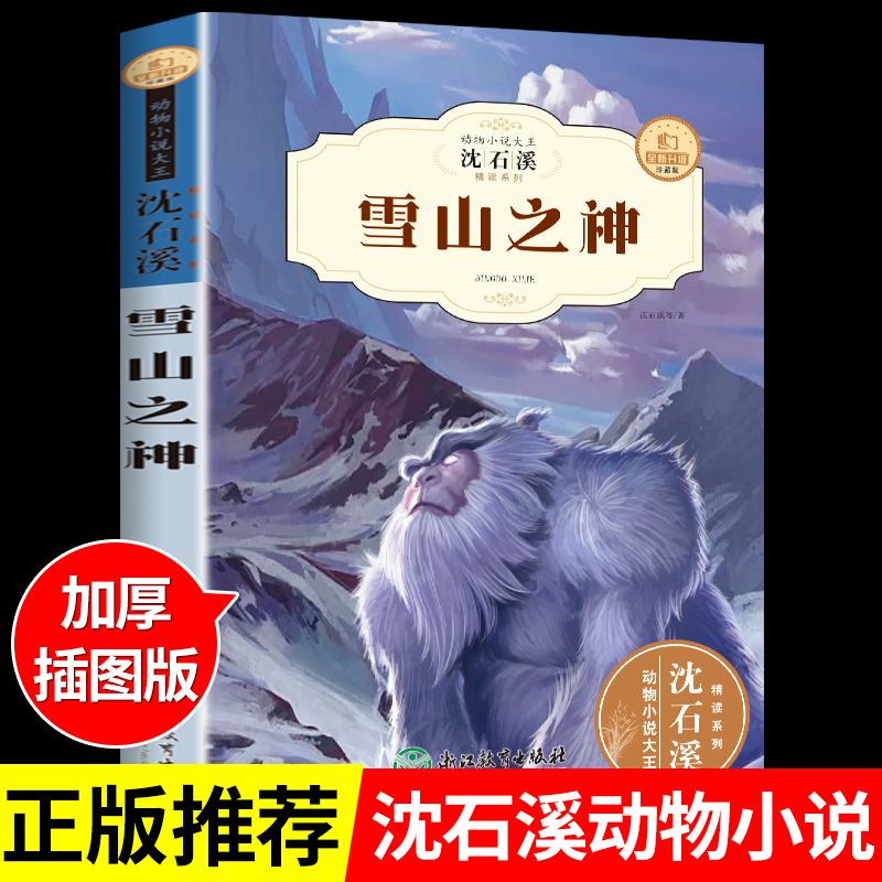 沈石溪动物小说雪山之神全集珍藏版必...