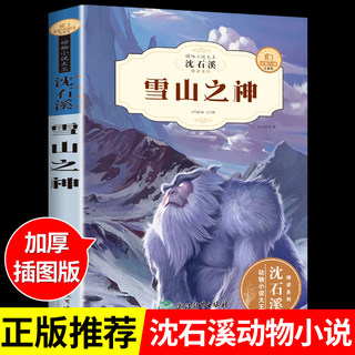 沈石溪动物小说雪山之神全集珍藏版必读正版包邮的书籍十大经典老师适合小学生三至四五六年级课外书阅读小学读的看的书全套推荐