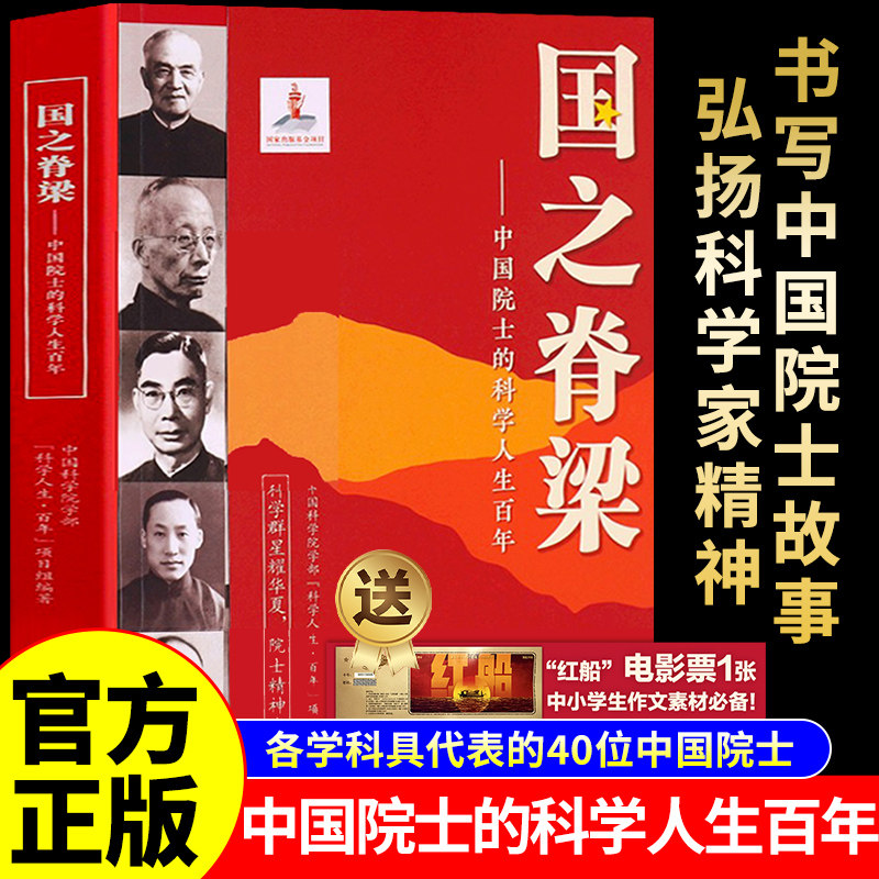 国之脊梁正版青少年版中国院士的科学人生百年书写40位科学家光辉事迹国之重器全套儿童版小学生阅读课外书籍官方旗舰店书店新华