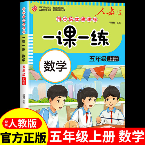 五年级上册一课一练同步配套人教版数学小学生同步培优课课练练习册每课复习测试5年级上学期课外作业本专项训练