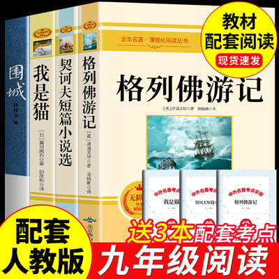 九年级下册必读正版名著4册 格列佛游记契诃夫短篇小说选集我是猫夏目漱石围城钱钟书初中课外阅读书籍契科夫格列夫格列弗格雷夫