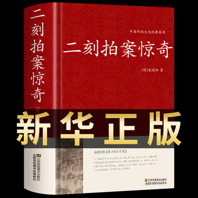 二刻拍案惊奇 中华国学藏书书局中国古典名著小说今古奇观冯梦龙三言二拍喻世明言警世通言醒世恒言二刻拍案惊奇经典文学小说书籍