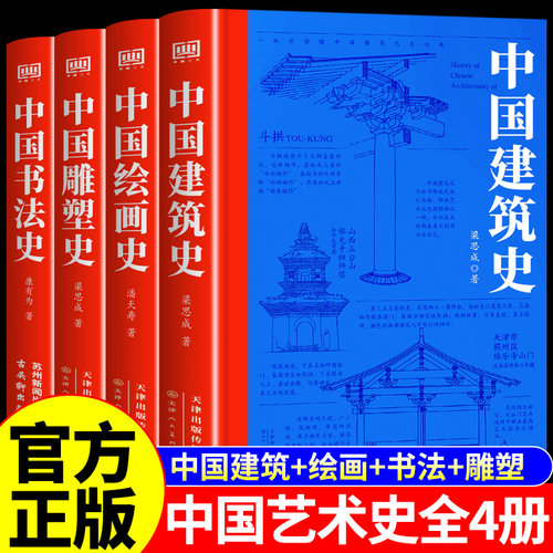 官方正版】中国建筑史梁思成 中国艺术史典藏版全套4册 中国雕塑史 中国绘画史潘天寿 中国书法史康有为  基建大百科传统文化书籍