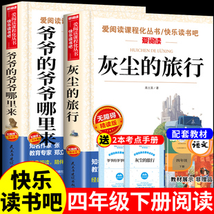 万物复书26寒假灰尘的旅行和爷爷的爷爷从哪里来人类起源的演化过程四年级下册阅读课外书必读正版4年级下上书香鲁韵班班共读复苏
