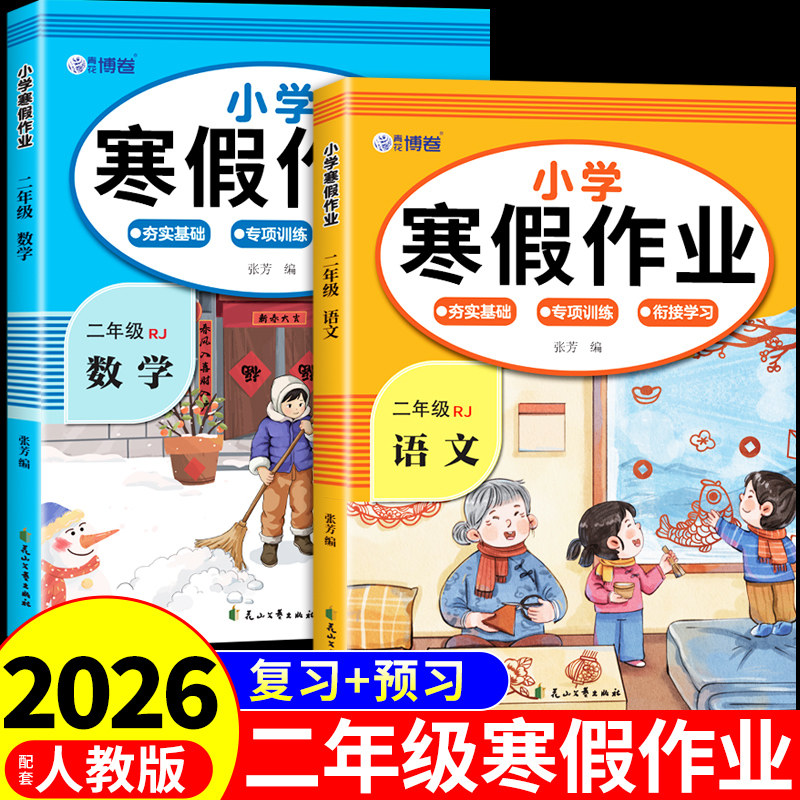 2026二年级上册寒假作业语文数学全套配套人教版 小学2年级寒假衔接教材小学生同步练习册练习题每日一练测试卷下册预复习一本通