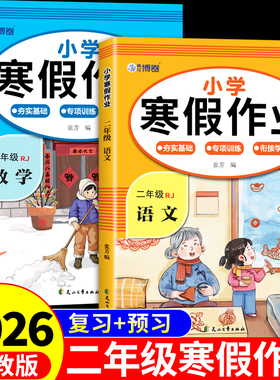 二年级上册寒假作业语文数学全套配套人教版 小学2年级寒假衔接教材小学生同步练习册练习题专项训练试卷测试卷下册预复习一本通