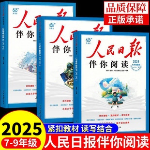 2025人民日日报伴你阅读初中版七八九年级上册下册初一二三中考作文素材人民日报教你写好文章每日热点时评精读金句摘抄人明