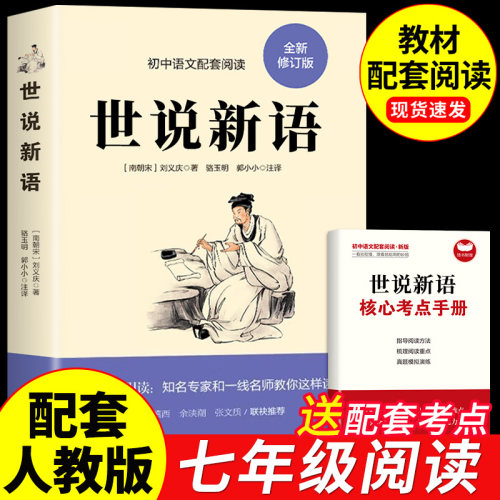 世说新语初中版七年级必读正版的课外书原著正版完整版小学生版初一上册下册课外阅读书籍配套人教版名著文言文译注刘义庆初中生