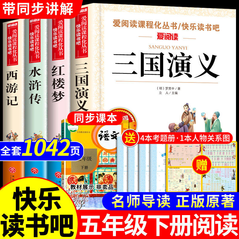四大名著原著正版小学生版五年级下册必读正版的课外书三国演义水浒传西游记红楼梦快乐读书吧五下阅读书籍青少年版本全套书目上册