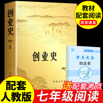 创业史必读正版原著柳青中