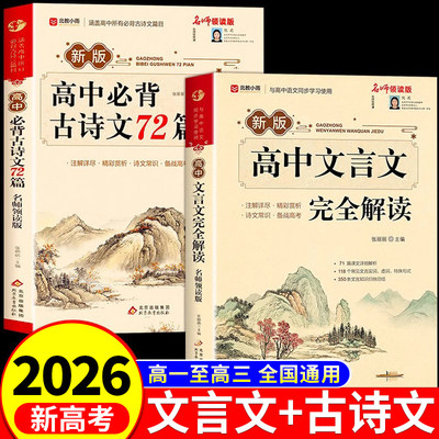 2026高中必背古诗词和文言文完全解读全解一本通配套人教版高一教辅资料语文专项训练必刷题高中生古诗文72篇注释及赏析备考新版