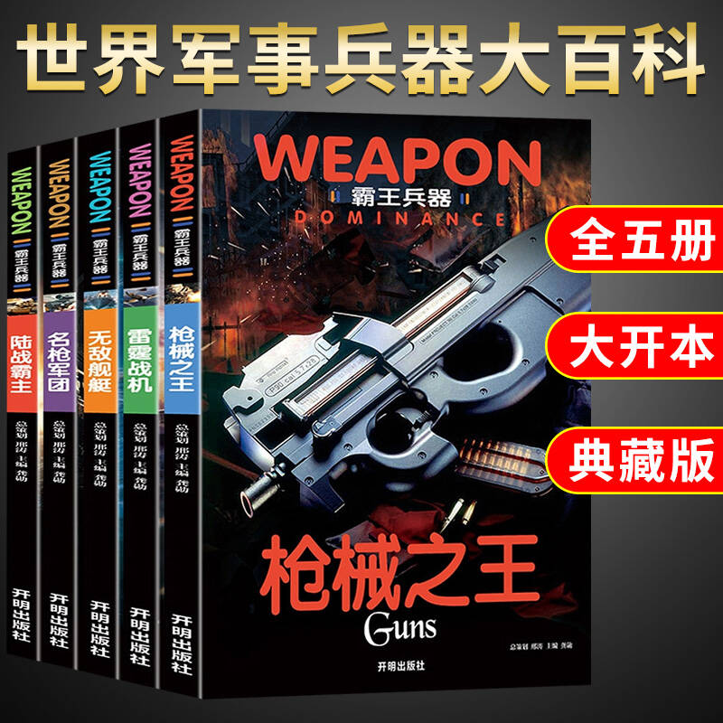 全套5册 世界军事兵器大百科枪械之王名枪军团雷霆战斗机舰艇手枪械飞机大炮舰船坦克霸王武器中国儿童百科全书小学生科普类书籍