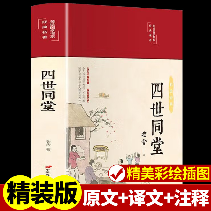 四世同堂老舍正版经典作品全集原著精装彩绘完整版散文集高中初中生适合看的课外书儿童文学小说名著作品选散文卷茶馆老舍文集的书