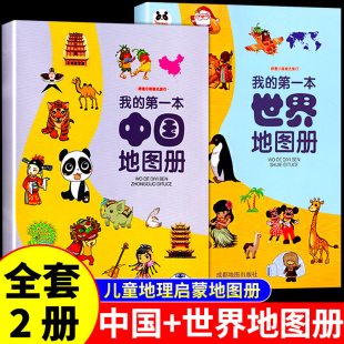 全套2册我 儿童 中国世界国家地理启蒙书百科全书少年自然科学历史幼儿趣味绘本科普类书籍小学 第一本中国世界地图册写给孩子